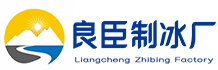 滨海良臣制冰厂